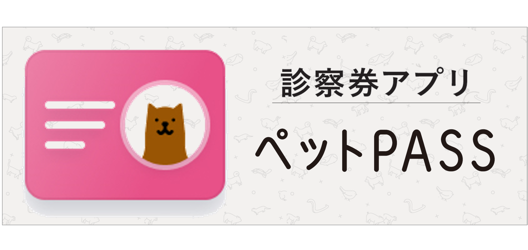 診察券アプリ ペットPASS